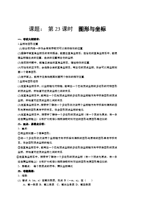 中考一轮复习学案图形与坐标
