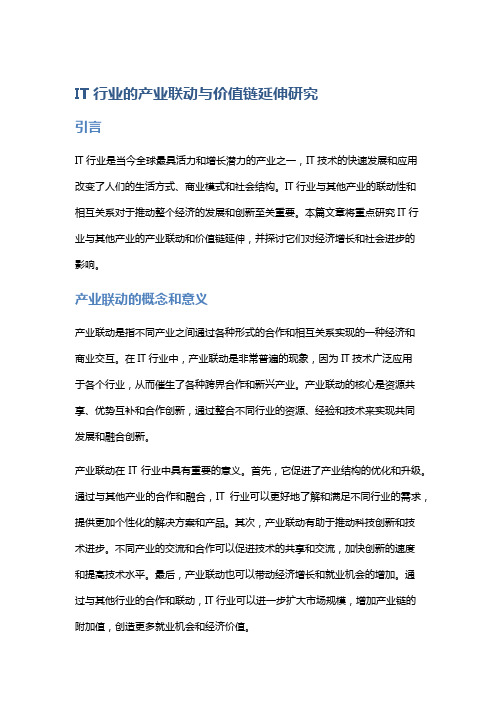 IT行业的产业联动与价值链延伸研究