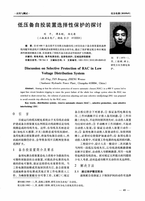 低压备自投装置选择性保护的探讨