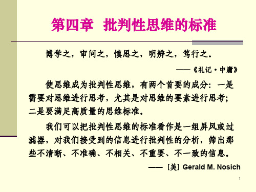 逻辑与批判性思维第四讲