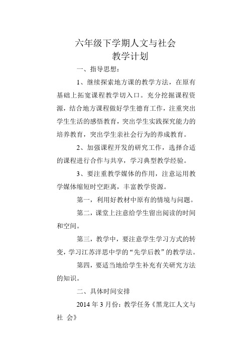 黑龙江人文与社会六年级下学期教学计划