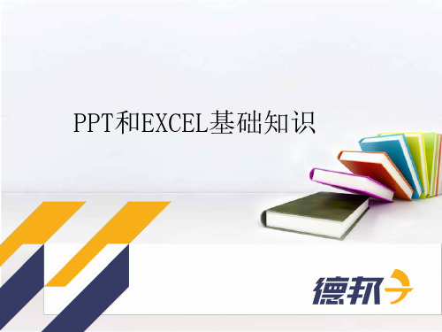 PPT和EXCEL基础知识-PPT文档资料26页