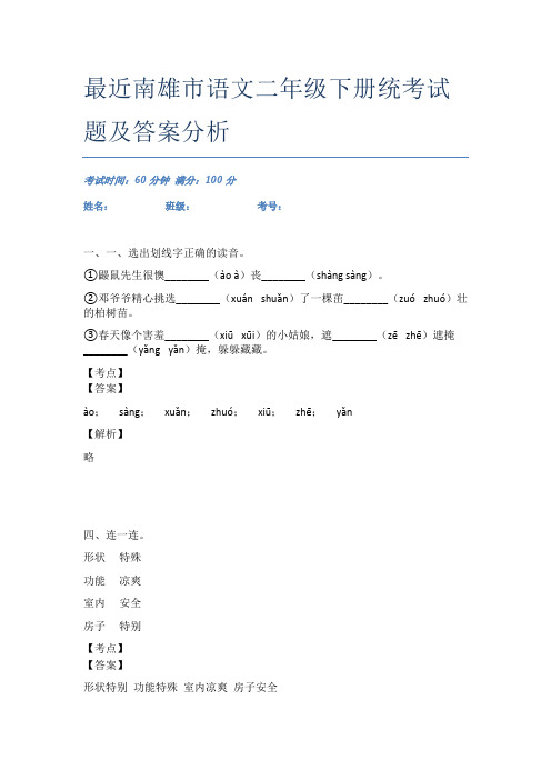 最近南雄市语文二年级下册统考试题及答案分析