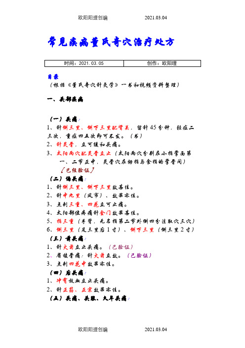 常见疾病董氏奇穴治疗处方之欧阳理创编