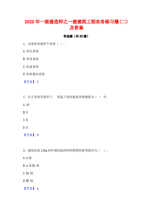 2023年一级建造师之一建建筑工程实务练习题(二)及答案