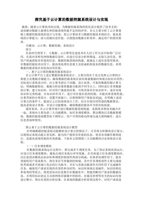 探究基于云计算的数据挖掘系统设计与实现