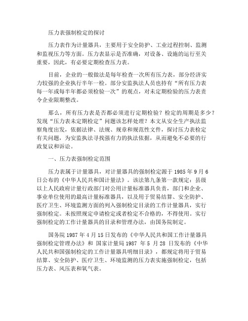 关于压力表强制检定有关问题探讨