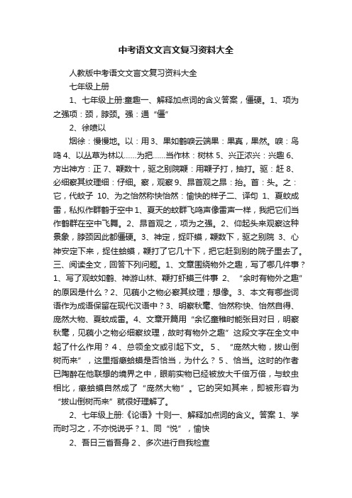 中考语文文言文复习资料大全