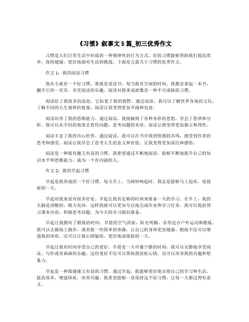 《习惯》叙事文5篇_初三优秀作文