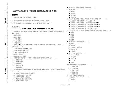 2020年护士职业资格证《专业实务》全真模拟考试试卷C卷 附答案