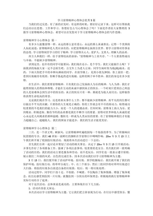 学习雷锋精神心得体会优秀5篇