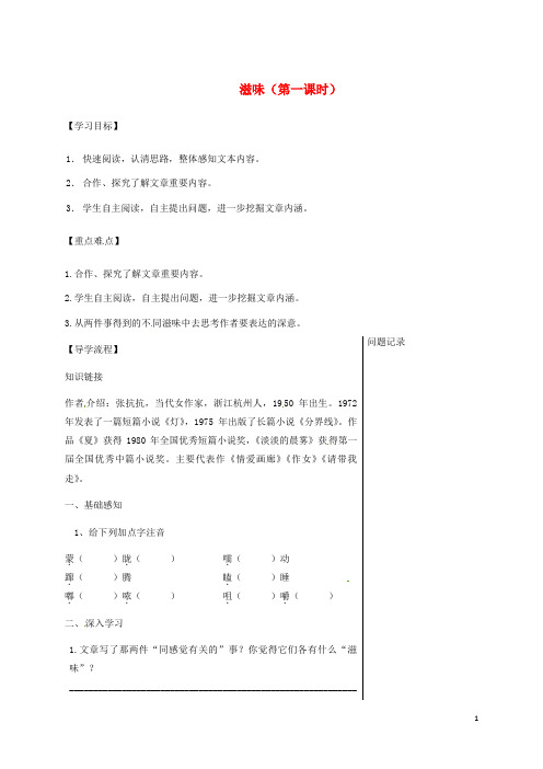 2019八年级语文上册 第一单元 1 滋味(第1课时)导学提纲 鄂教版