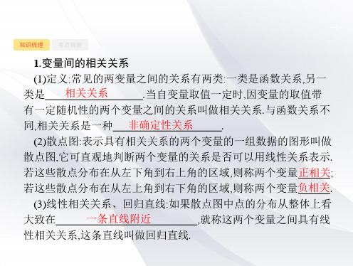 2020高考数学 总复习 10.4 变量间的相关关系、统计案例