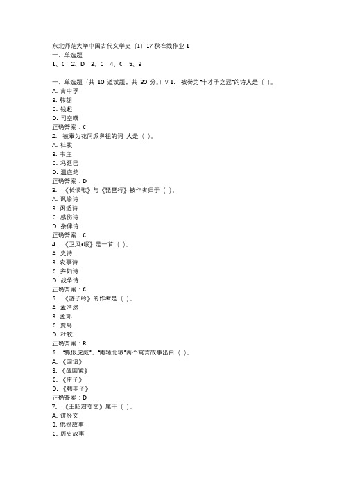 东北师范大学中国古代文学史(1)17秋在线作业1