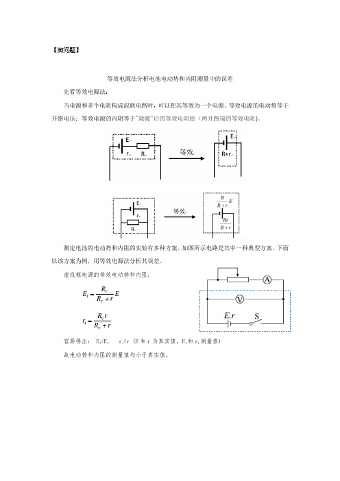 等效电源法分析电池电动势和内阻测量中的误差