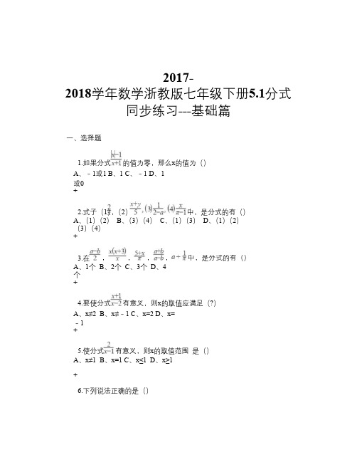 2017-2018学年数学浙教版七年级下册5.1分式 同步练习---基础篇