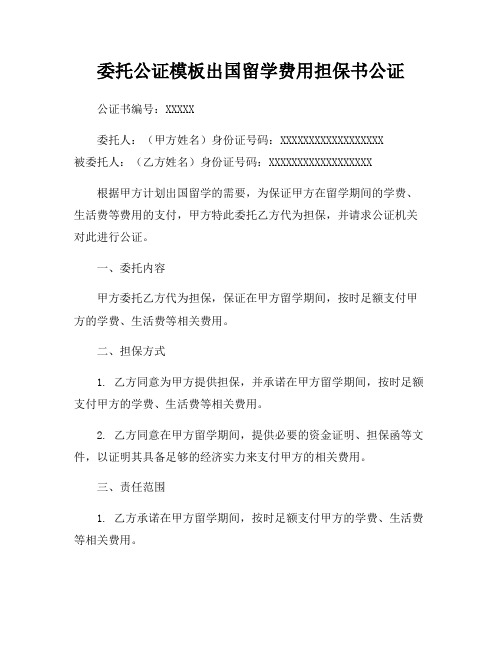 委托公证模板出国留学费用担保书公证