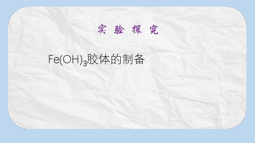 人教版高中化学必修一 实验课件：4 氢氧化铁胶体的制备和性质的验证课件 (共11张PPT)