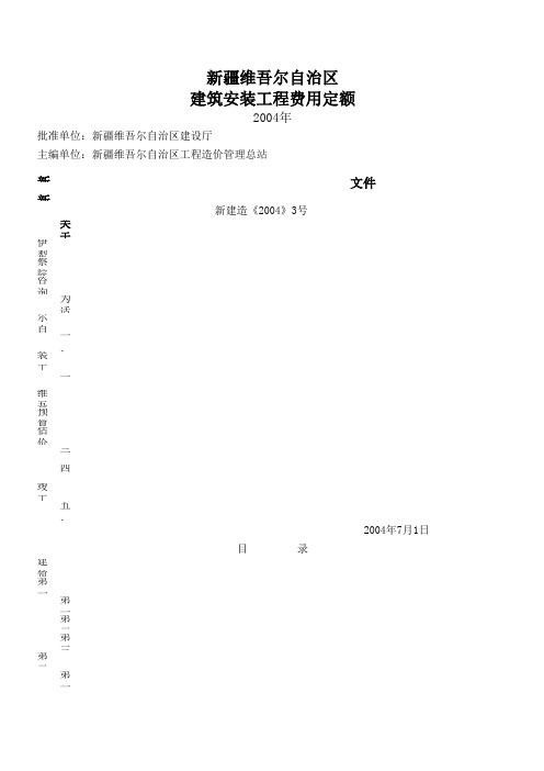 新疆建筑安装费用定额