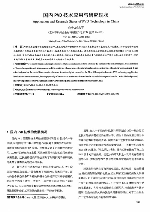 国内PVD技术应用与研究现状