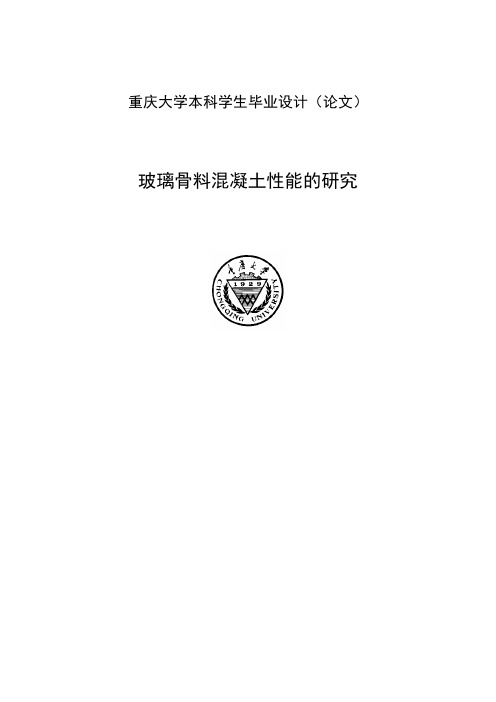 玻璃混骨料凝土性能研究