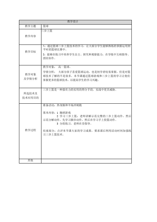 三步上篮篮球教学设计