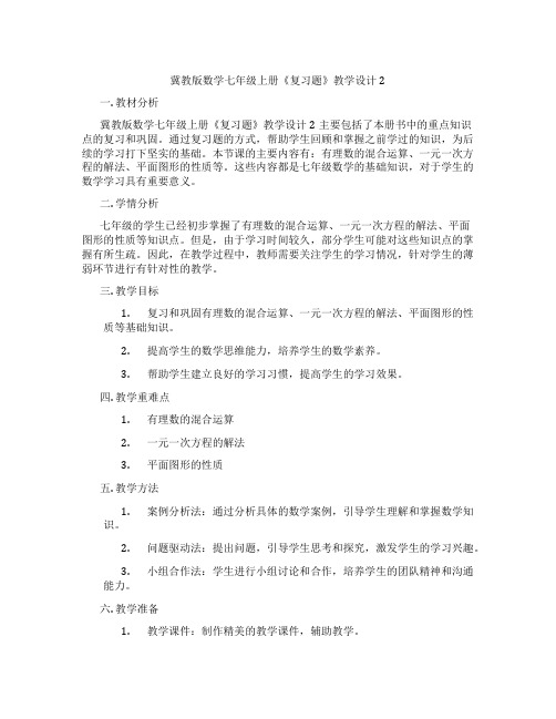 冀教版数学七年级上册《复习题》教学设计2