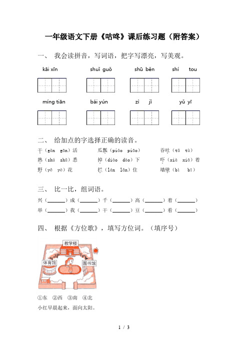 一年级语文下册《咕咚》课后练习题(附答案)