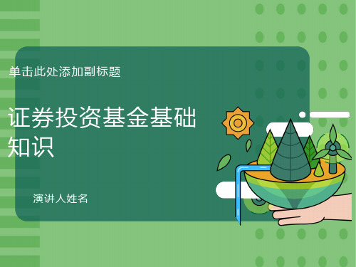 证券投资基金基础知识培训