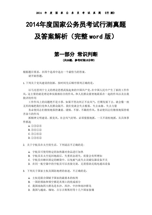 2014年度国家公务员考试行测真题及答案解析资料