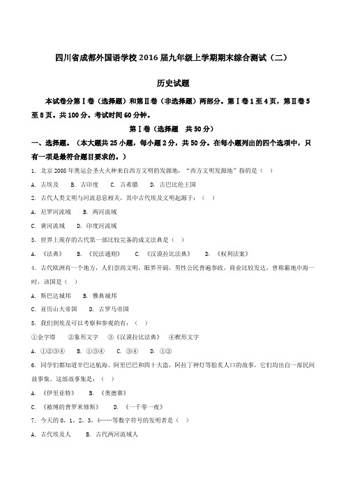 四川省成都外国语学校2016届九年级上学期期末综合测试(二)历史试题(原卷版)