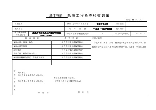 墙体节能  隐蔽工程检查验收记录