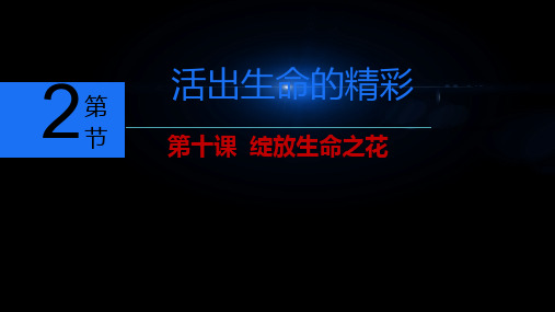 人教版《道德与法治》七年级上册10.2活出生命的精彩课件(共27张PPT)