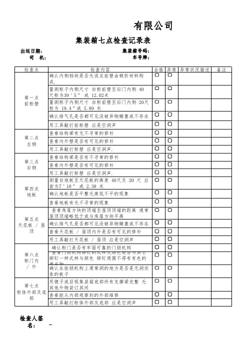 集装箱检查记录表