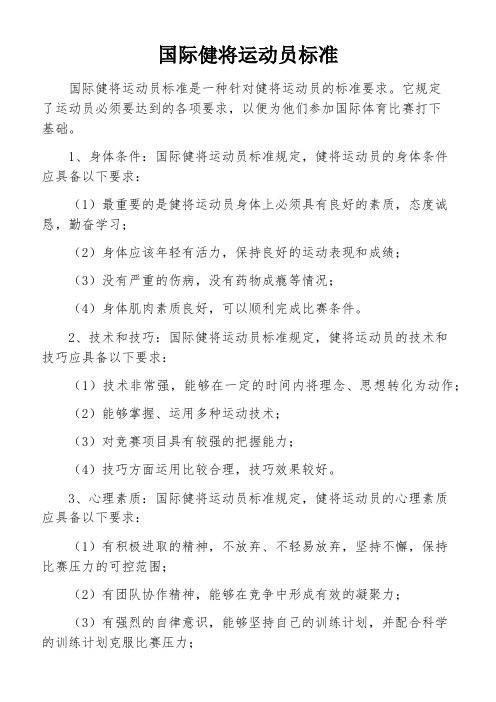 国际健将运动员标准