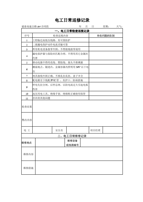 电工日常检查巡视记录(完整详细版)