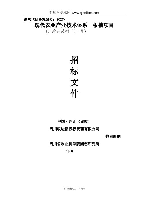 现代农业产业技术体系—柑桔项目公开招标采购更招投标书范本