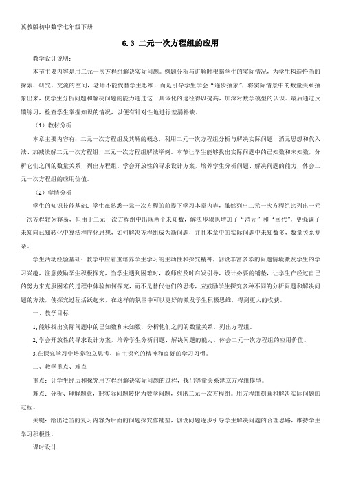 最新版冀教版初中数学七年级下册 6.3 二元一次方程组的应用教学设计