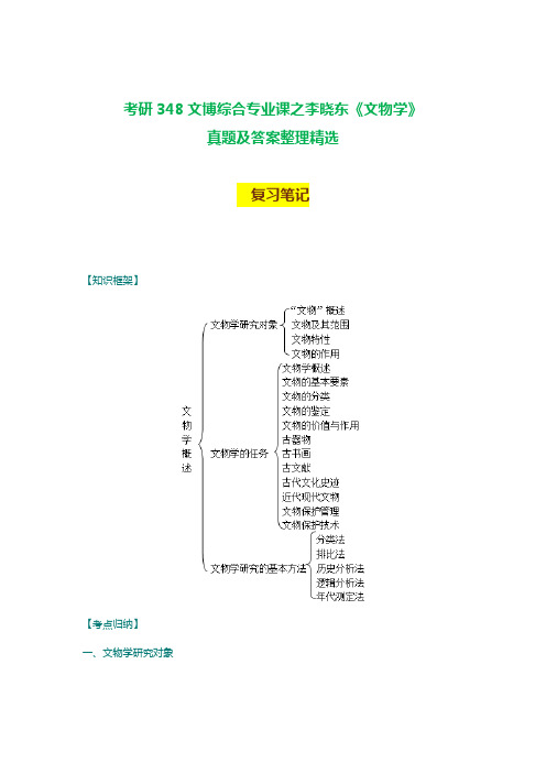 考研348文博综合专业课之李晓东《文物学》考研复习笔记含院校真题