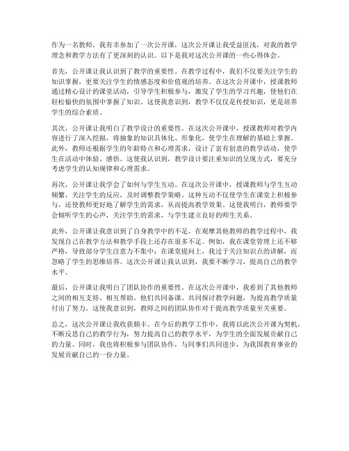 教师公开课课后心得体会