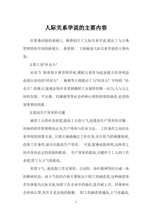 人际关系学说的主要内容