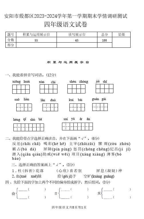 河南省安阳市殷都区2023-2024学年四年级上学期期末学情调研语文试卷(含答案)