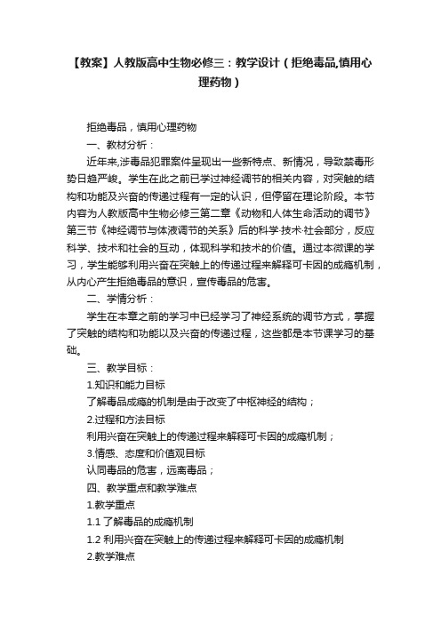 【教案】人教版高中生物必修三：教学设计（拒绝毒品,慎用心理药物）