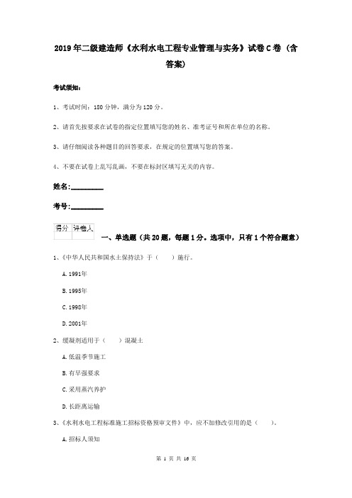 2019年二级建造师《水利水电工程专业管理与实务》试卷C卷 (含答案)