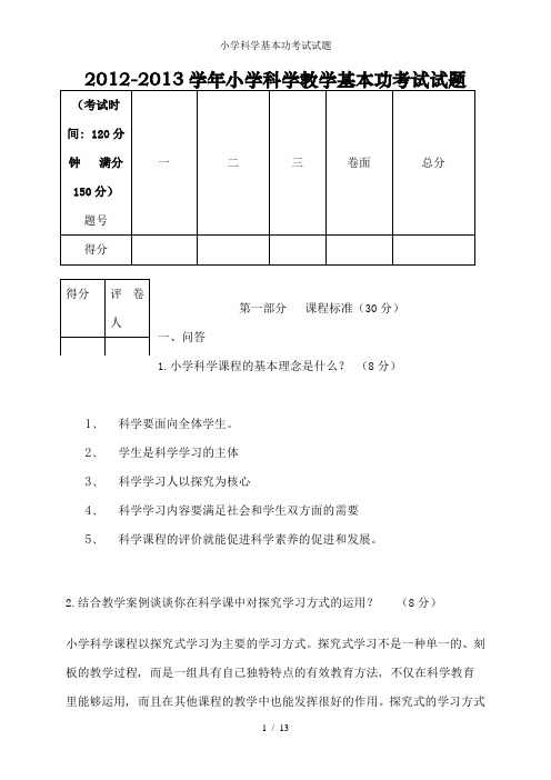 小学科学基本功考试试题