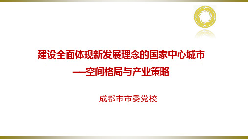 成都市国家中心城市——空间格局与产业策略