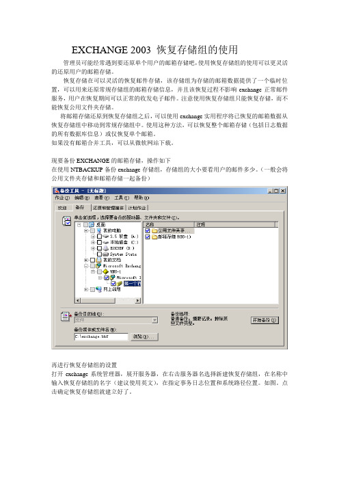 EXCHANGE 2003 恢复存储组的使用