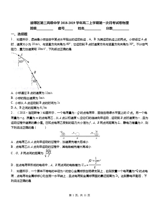 琅琊区第三高级中学2018-2019学年高二上学期第一次月考试卷物理