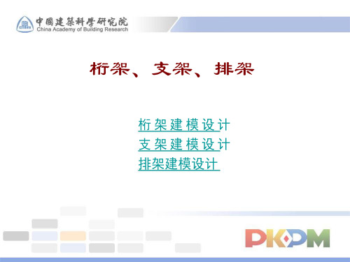 [PKPM] 桁架、支架、排架建模设计