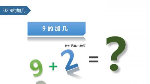 一年级上册数学课件-10_1 9加几∣苏教版